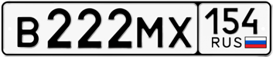 Автомобильный номер В222МХ 154