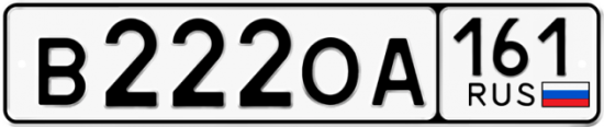 Автомобильный номер В222ОА 161
