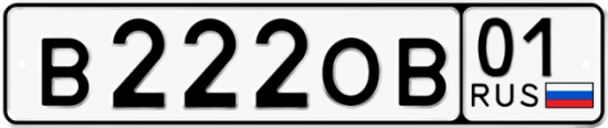 Автомобильный номер В222ОВ 01