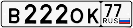 Автомобильный номер В222ОК 77