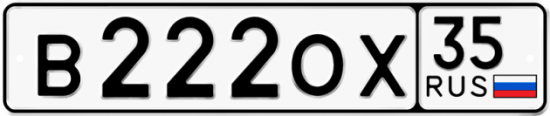 Автомобильный номер В222ОХ 35