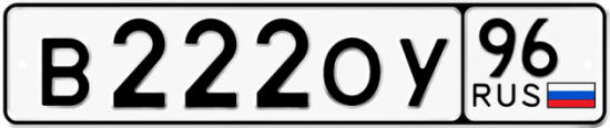 Купить гос номер В222ОУ 96