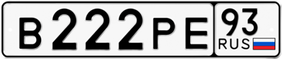 Автомобильный номер В222РЕ 93
