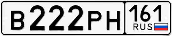 Автомобильный номер В222РН 161
