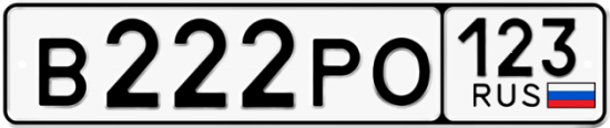 Автомобильный номер В222РО 123