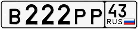 Автомобильный номер В222РР 43