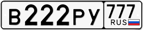 Автомобильный номер В222РУ 777