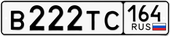 Автомобильный номер В222ТС 164