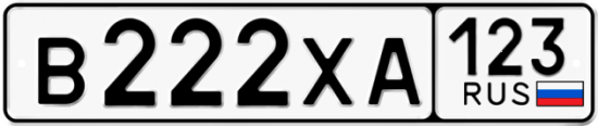 Автомобильный номер В222ХА 123