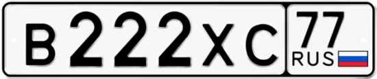 Автомобильный номер В222ХС 77