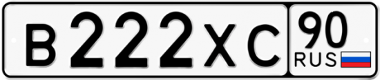 Автомобильный номер В222ХС 90