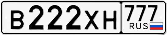 Автомобильный номер В222ХН 777