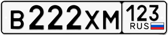 Автомобильный номер В222ХМ 123