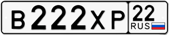 Автомобильный номер В222ХР 22