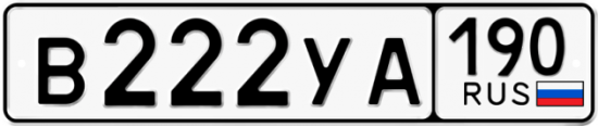 Автомобильный номер В222УА 190