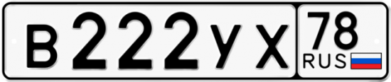 Автомобильный номер В222УХ 78