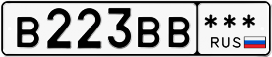 Купить гос номер В223ВВ  *** 