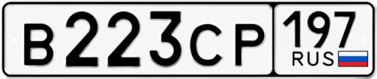 Купить гос номер В223СР 197