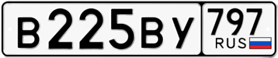 Автомобильный номер В225ВУ 797