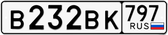 Автомобильный номер В232ВК 797