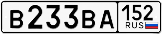 Автомобильный номер В233ВА 152