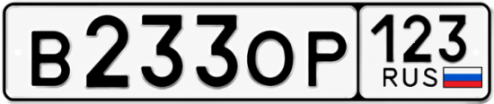 Купить гос номер В233ОР 123