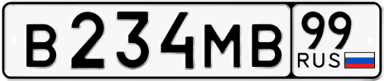 Автомобильный номер В234МВ 99