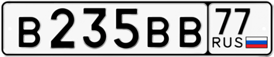 Автомобильный номер В235ВВ 77