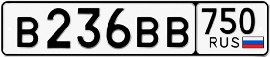 Автомобильный номер В236ВВ 750