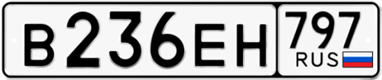 Автомобильный номер В236ЕН 797