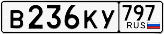 Автомобильный номер В236КУ 797