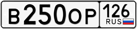 Автомобильный номер В250ОР 126