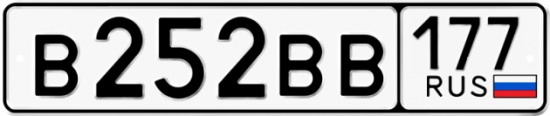 Автомобильный номер В252ВВ 177