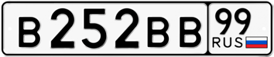 Автомобильный номер В252ВВ 99