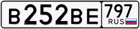 Автомобильный номер В252ВЕ 797