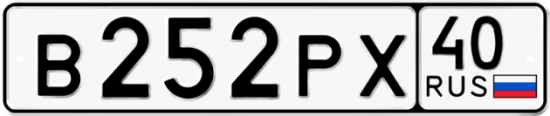 Автомобильный номер В252РХ 40