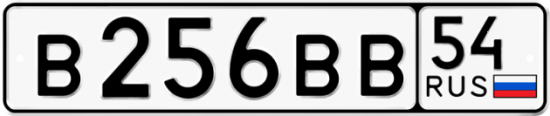 Автомобильный номер В256ВВ 54