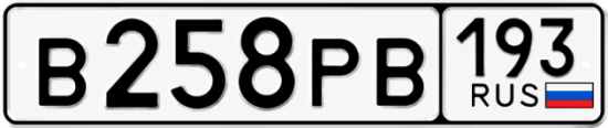 Купить гос номер В258РВ 193