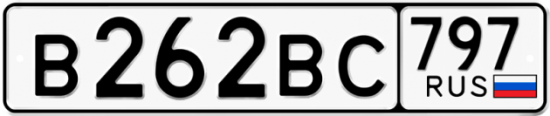 Автомобильный номер В262ВС 797