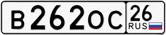 Автомобильный номер В262ОС 26