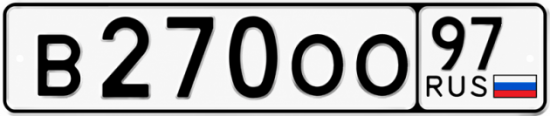 Купить гос номер В270ОО 97