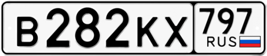 Автомобильный номер В282КХ 797