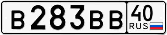 Автомобильный номер В283ВВ 40