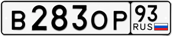 Купить гос номер В283ОР 93