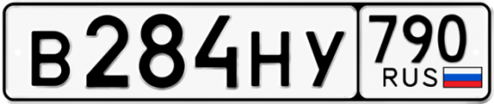 Автомобильный номер В284НУ 790