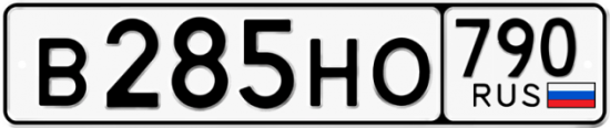 Автомобильный номер В285НО 790