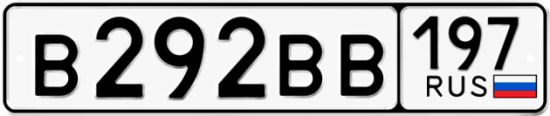 Автомобильный номер В292ВВ 197
