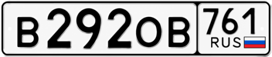 Купить гос номер В292ОВ 761