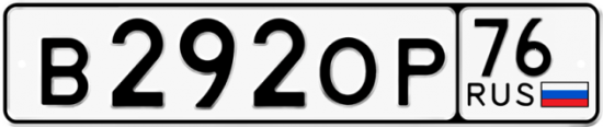 Автомобильный номер В292ОР 76