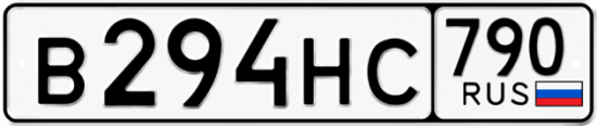 Автомобильный номер В294НС 790